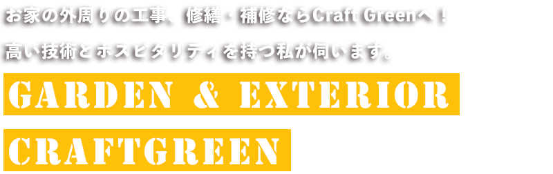 お家の外周りの工事、修繕・補修ならCraft Greenへ！